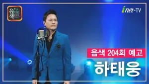[아이넷TV] 음악을 칠하다, 음색 3월 6일 방송분 예고_하태웅편