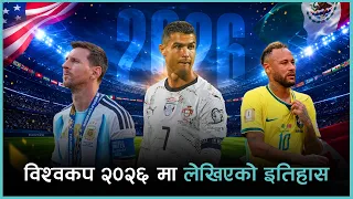 २०२६ फिफा विश्वकप : फुटबलको स्वर्णिम युगको अन्त्य र दिग्गज खेल जीवन बिदाइको साक्षी | Kantipur Sports