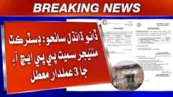 Dano Dhandhal Saanho: District Manager Samait PPHI Ja 3 Amlidaar Muattal