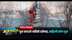 पुल बनाउने सधैँको एजेण्डा, बनेन कहिल्यै