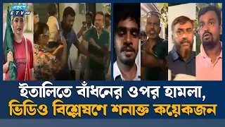 বাঁধনের ওপর হা'ম'লা'র ভিডিওতে শনাক্ত কয়েকজন, ভেনিসে মা'ম'লা | Badhon | Ekushey TV