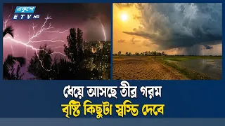 রাতের মধ্যে ১১ অঞ্চলে ঝড় ও বজ্রবৃষ্টির পূর্বাভাস | Weather | ETV NEWS | Ekushey TV