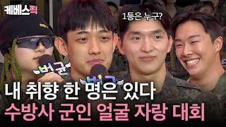 '눈'만 서강준부터 근육맨까지! 수방사 미모(?) 자랑 대회 | [말자쇼] | KBS 260928 방송
