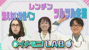【イチモ二！LABO第２弾】未公開シーンも！日常生活の困りごとを科学の力で解決しよう！ＨＴＢ社内や外で実験してみました！