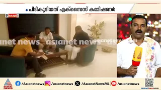 ബാറുടമകളിൽ നിന്ന് കെെക്കൂലി വാങ്ങുന്ന ഡെപ്യൂട്ടി കമ്മീഷണറെ പിടികൂടി എക്സെെസ് കമ്മീഷണർ | Bribery