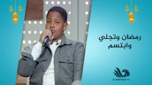 ابتسم مع رمضان وتجلي بصوت يخطف القلوب… دع السحر يملأ قلبك??