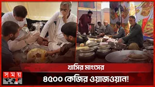 কাশ্মীরের বিয়েতে শতাব্দীর ঐতিহ্য ‘ওয়াজওয়ান’ | Kashmiri Wazwan | India | Somoy TV