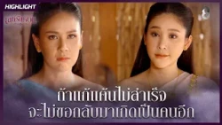 ถ้าแก้แค้นไม่สำเร็จ จะไม่ขอกลับมาเกิดเป็นคนอีก | HIGHLIGHT เล่ห์รัญจวน EP.21 | ละครช่อง8