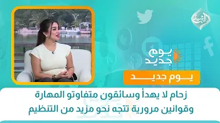 زحام لا يهدأ وسائقون متفاوتو المهارة وقوانين مرورية تتجه نحو مزيد من التنظيم