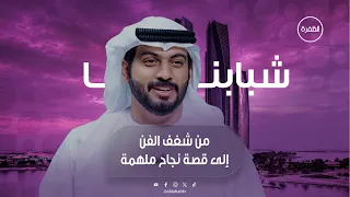 قصة تأسيس استوديو كناز مع علي راشد الكعبي | برنامج شبابنا | الحلقة 6