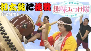 [Featuring Unseen Footage] Exploring the Allure of Taiko Drumming! Finding a New Hobby to Enrich ...