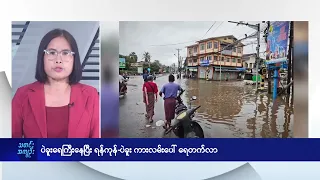 ပဲခူးရေကြီးနေပြီး ရန်ကုန်-ပဲခူး ကားလမ်းပေါ် ရေတက်လာ - DVB News