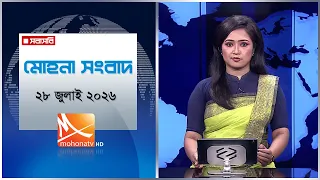 মোহনা সংবাদ | তারিখ: ২৮ জুলাই ২০২৬ | Mohona TV