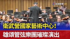 衛武營國家藝術中心！ 雄頌管弦樂團璀璨演出