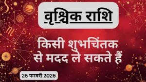 AAJTAK 2 । 26 FEBRUARY 2026। AAJ KA RASHIFAL। आज का राशिफल । वृश्चिक राशि। SCORPIO। Daily Horoscope