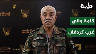 تصريح والي غرب كردفان بعد لقائه بالكباشي