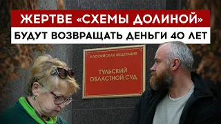 A victim of the "Dolina scheme" will have to wait 40 years to get his money back.