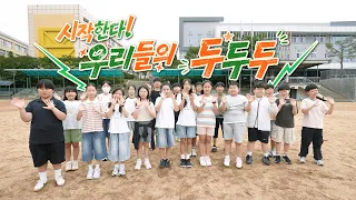 아침0교시! 우리 같이 걸어요🚶🚶‍♀️ 대구 평리초 [꿈꾸는 운동장 두두두]