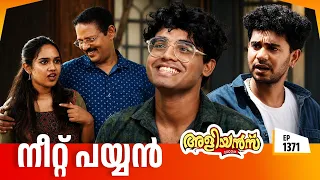 Aliyans - 1371 | നീറ്റ് പയ്യൻ | Latest Episode | Malayalam Comedy Sitcom