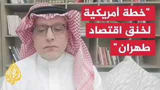 كيف يراهن الطرفان الأمريكي والإيراني على قدرتهما في ثني الآخر عن شروطه؟