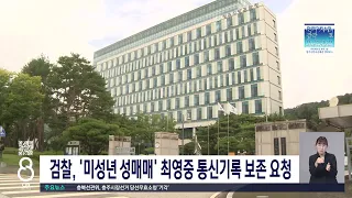 검찰 최영중 통신기록보존요청