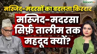 Mosque Role in Society : Masjid-Madarse का बदलता किरदार क्या होना चाहिए? | Salaam TV Pocast