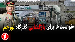 گذرگاه تورخم؛ مورد چالش برانگیز برای بازرگانان || مجموعه خبرهای ساعت ۱۰:۰۰