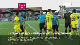 Следующий матч «Шериф» сыграет с «Политехникой»