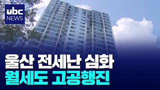 Ulsan Jeonse Shortage Deepens, Monthly Rent Also Skyrocketing 08/19/2026