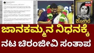 Legendary Singer S Janaki Passed Away | Chiranjeevi | ಜಾನಕಮ್ಮನವ ನಡುವಿನ ಒಡನಾಟ ನೆನೆದ ಚಿರಂಜೀವಿ