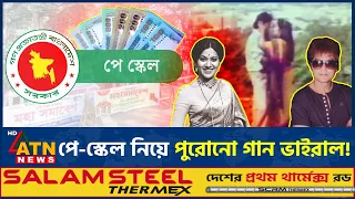 পে-স্কেল কবে? সরকারি চাকরিজীবীদের মাঝে ভাইরাল জাফর ইকবাল-ববিতার গান | Pay Scale | Bobita-Zafar Iqbal
