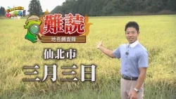 仙北市にある“とある日付”の名を冠した地名の謎に迫る🧐「土曜の情報缶詰どっかん！」あきた難読地名調査隊2026年10月10日放送