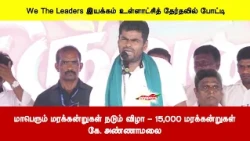 We The Leaders இயக்கம் உள்ளாட்சித் தேர்தலில் போட்டி - 15,000 மாபெரும் மரக்கன்றுகள் நடும் விழா