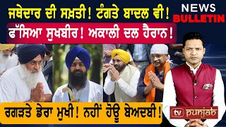 ਜਥੇਦਾਰ ਦੀ ਸਖ਼ਤੀ! ਫੱਸਿਆ ਸੁਖਬੀਰ! ਰਗੜਤੇ ਡੇਰਾ ਮੁਖੀ!   |  Punjabi News