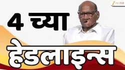 Zee 24 Taas 4 PM Headlines | 4 च्या हेडलाईन्स | राजकीय खळबळ | ताज्या घडामोडी