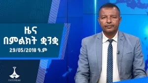 ዜና በምልክት ቋንቋ . . . 29/05/2018 ዓ.ም