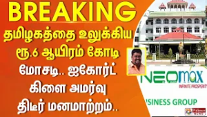 #Breaking : தமிழகத்தை உலுக்கிய ரூ. 6 ஆயிரம் கோடி மோசடி.. ஐகோர்ட் கிளை அமர்வு திடீர் மனமாற்றம்..