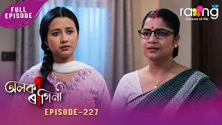 Alaka Ragini - অলকা ৰাগিনী | 25th Spt 2026 | Ep No 227