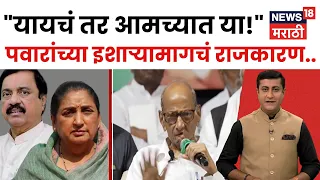 Sharad Pawar NCP News | यायचं तर आमच्यात या!, पवारांच्या इशाऱ्यामागचं राजकारण...