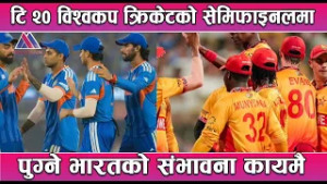 टि २० विश्वकप क्रिकेटको सेमिफाइनलमा पुग्ने भारतको संभावना कायमै || News Report