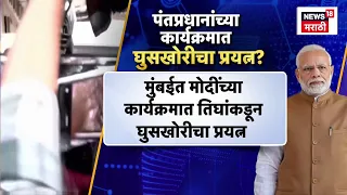 PM Narendra Modi यांच्या कार्यक्रमात घुसखोरीचा प्रयत्न? 3  जणांना अटक