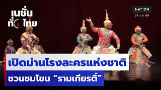เปิดม่านโรงละครแห่งชาติ ชวนชมโขน ”รามเกียรติ์” | เนชั่นทั่วไทย | 24 ก.ย.69 | NationTV22