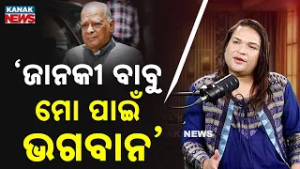 ଜାନକୀ ବାବୁ ମୋ ପାଇଁ ଭଗବାନ | Saswat Joshi | Ama Atithi | Kanak News