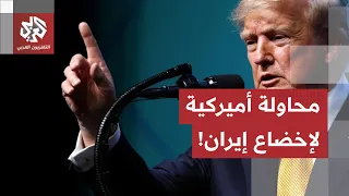 Economic Stranglehold and Closing the Strait of Hormuz.. Will US Sanctions Succeed in Subjugating...