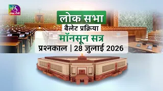 Lok Sabha Ballot Process Question Hour - Monsoon Session July 28, 2026 | July 11, 2026