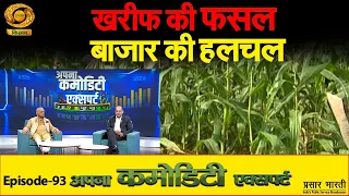 Apna Commodity Expert | Kharif Crop Market Trends | MSP, Mandi Prices, Crop Export | DD Kisan