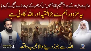Ye Allah Ka Wali Hai, Basra Ke Aalim Ne MAZDOOR Ke Bare Mein Ye Baat Kiun Kahi? | Shaykh Sanaullah