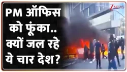 Protest in Four Countries :  PM ऑफिस को फूंका..क्यों जल रहे ये चार देश? I World News I ZEE News