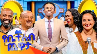 "በህልምህ ምን ልታይ ትችላለህ? "... "ሽንቴን ስሸና"😳 ይሄ የኔ ታሪክ ነው!😂😂 //የቤተሰብ ጨዋታ//
