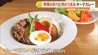 【旬の野菜たっぷり】キーマカレーにカツサンド、かき氷も！鹿児島の旬を味わう加治屋町のカフェ～Aview・鹿児島市～”News＋おやっと！”この店この味(9月8日(火)放送)